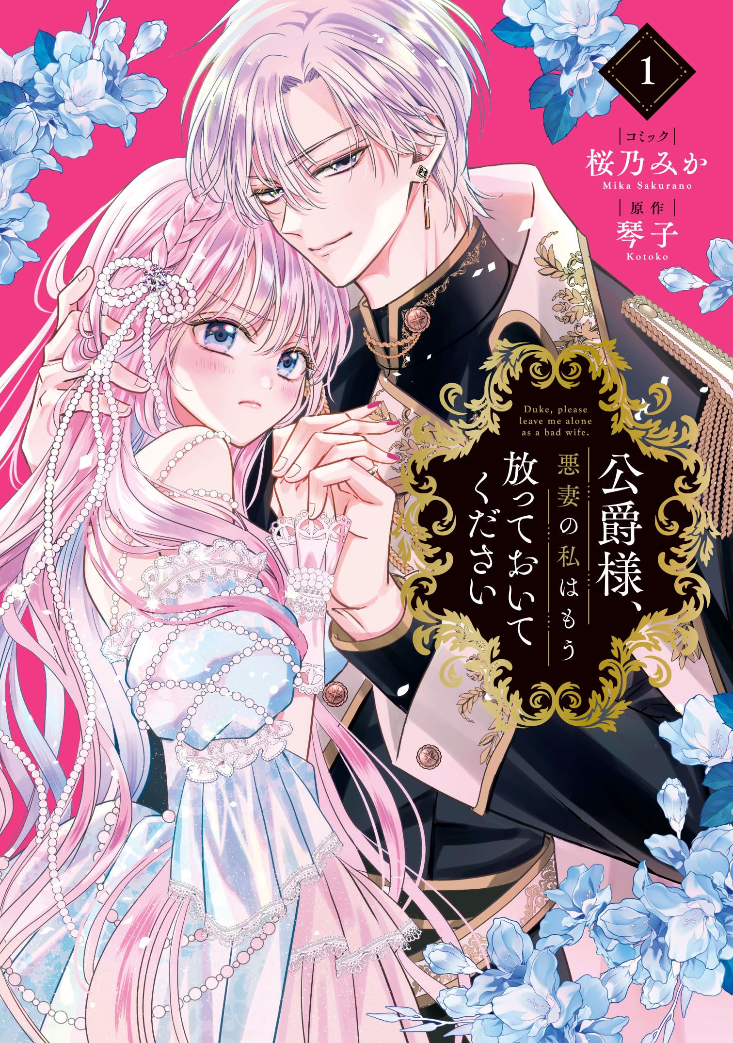 Amazon.co.jp: 公爵様、悪妻の私はもう放っておいてください 1巻 (ZERO